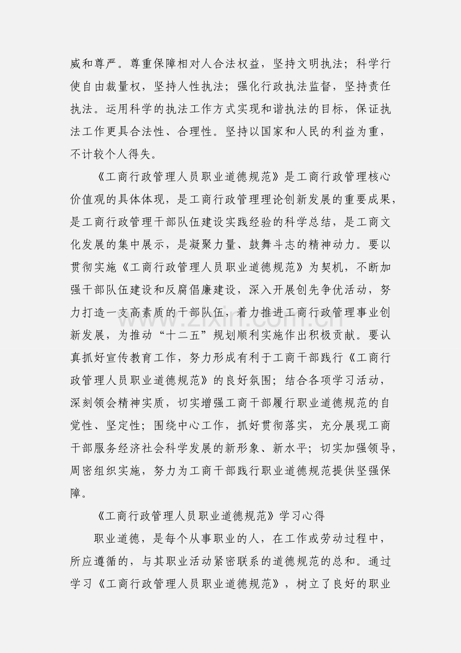 工商行政管理人员职业道德规范心得.docx_第3页