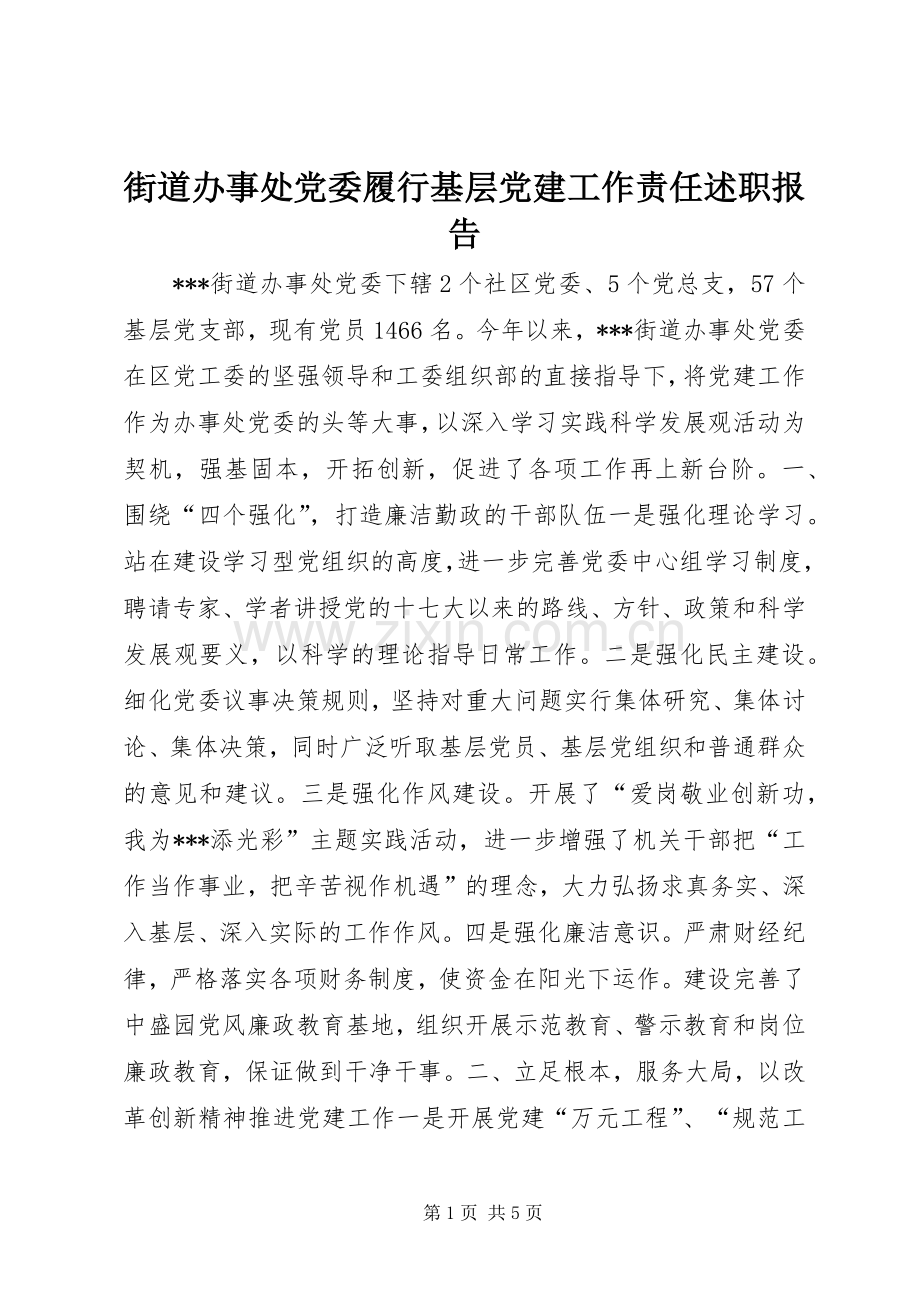 街道办事处党委履行基层党建工作责任述职报告.docx_第1页