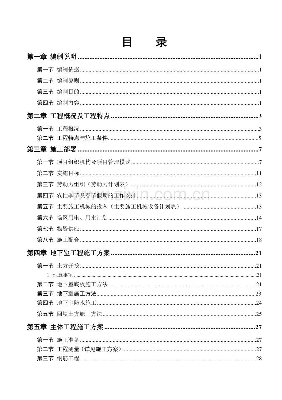 施工组织设计军分区干休所改造工程2、3楼.docx_第1页