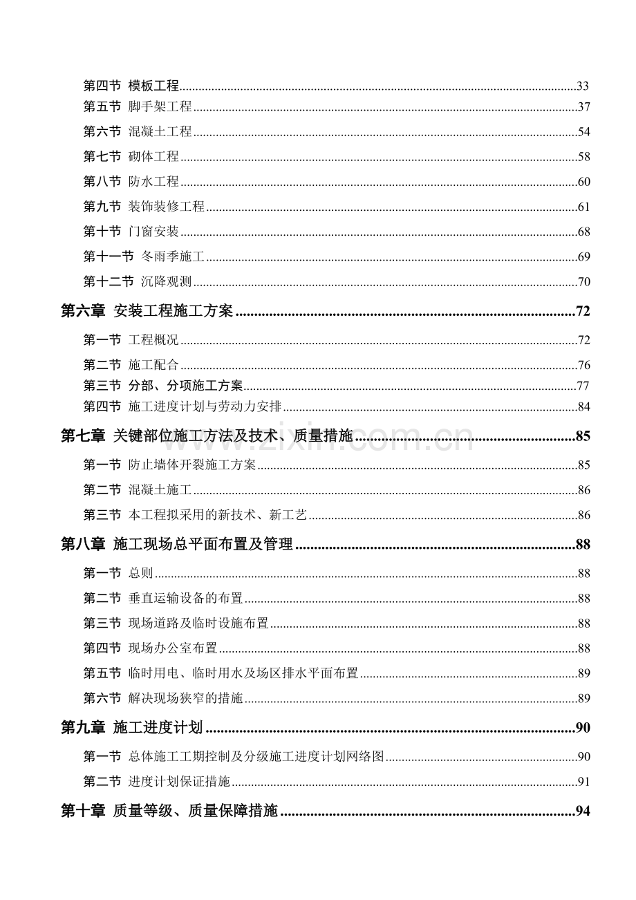 施工组织设计军分区干休所改造工程2、3楼.docx_第2页