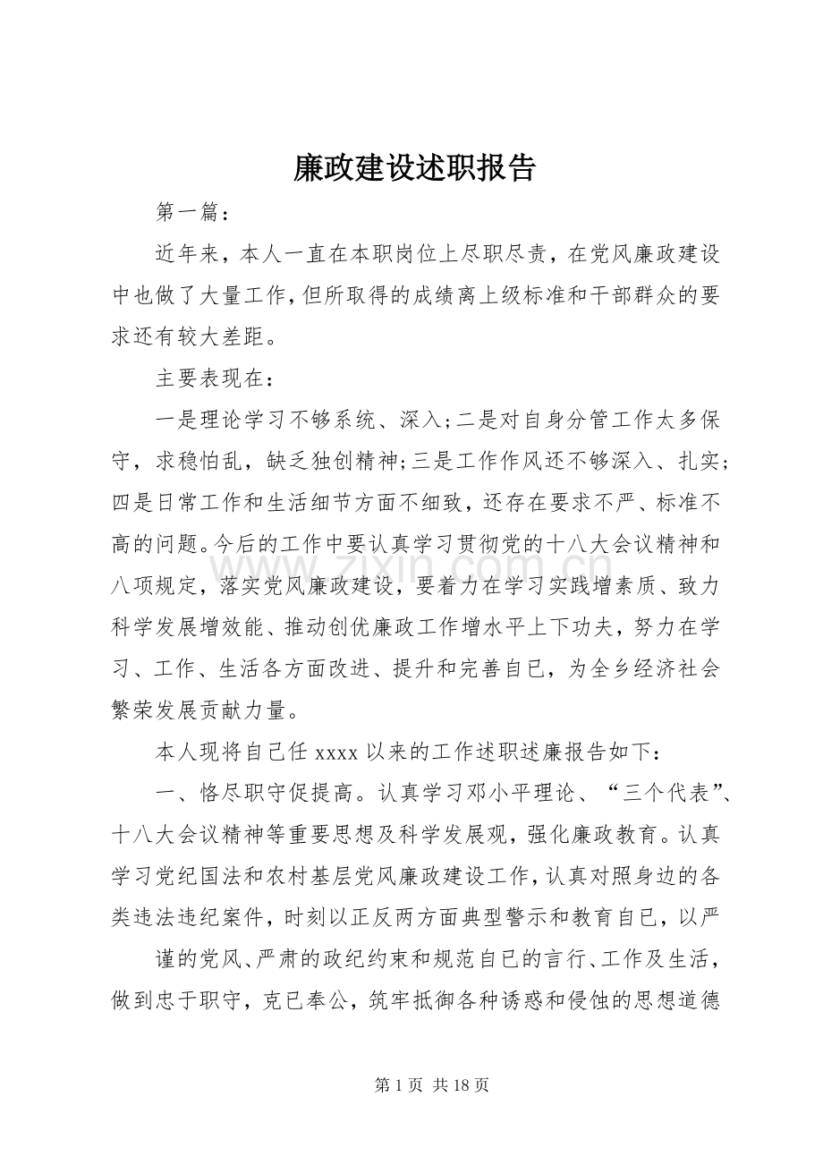 廉政建设述职报告.docx_第1页