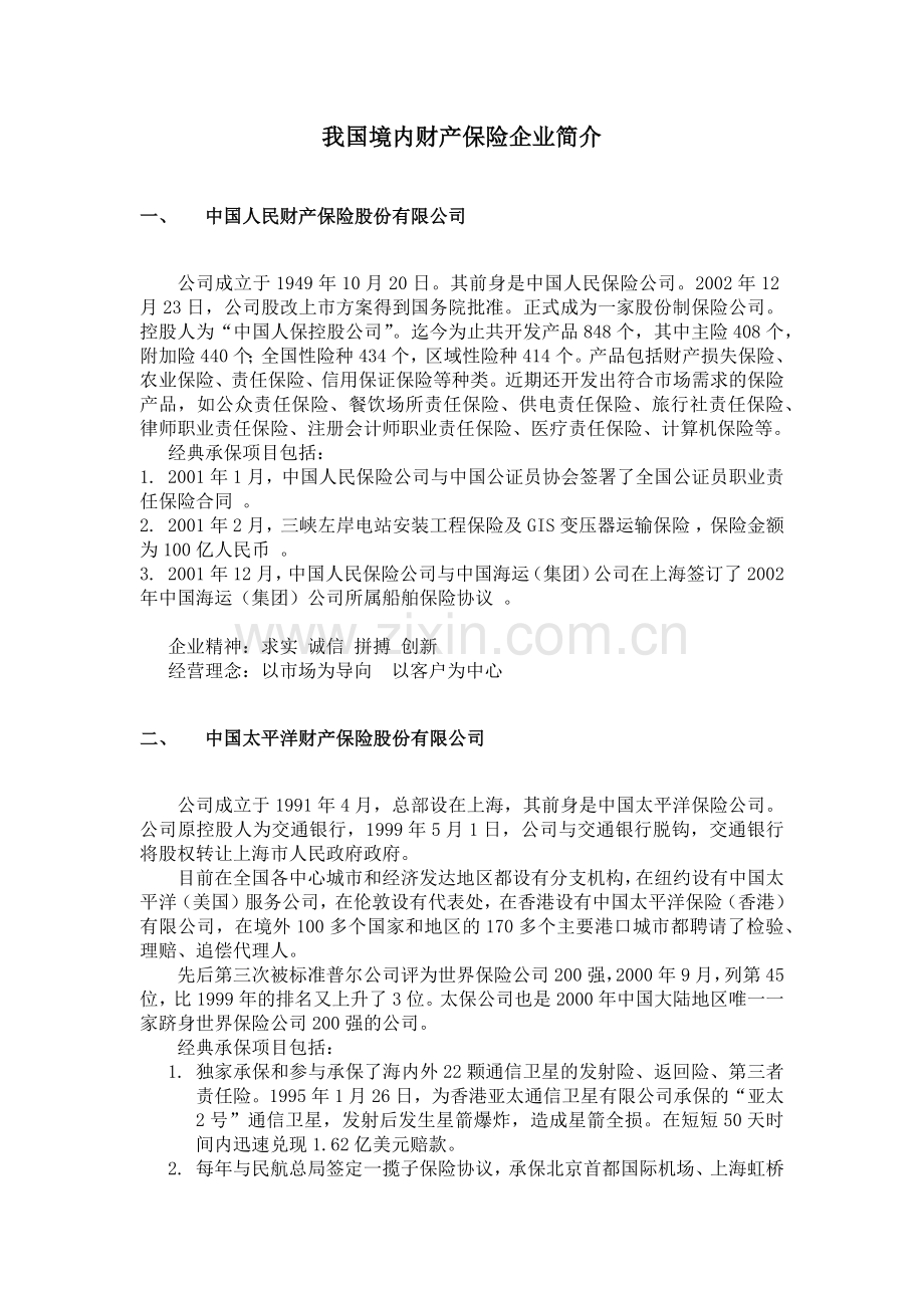 我国境内知名财产保险企业简介.docx_第1页