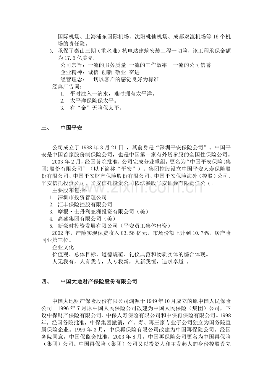 我国境内知名财产保险企业简介.docx_第2页