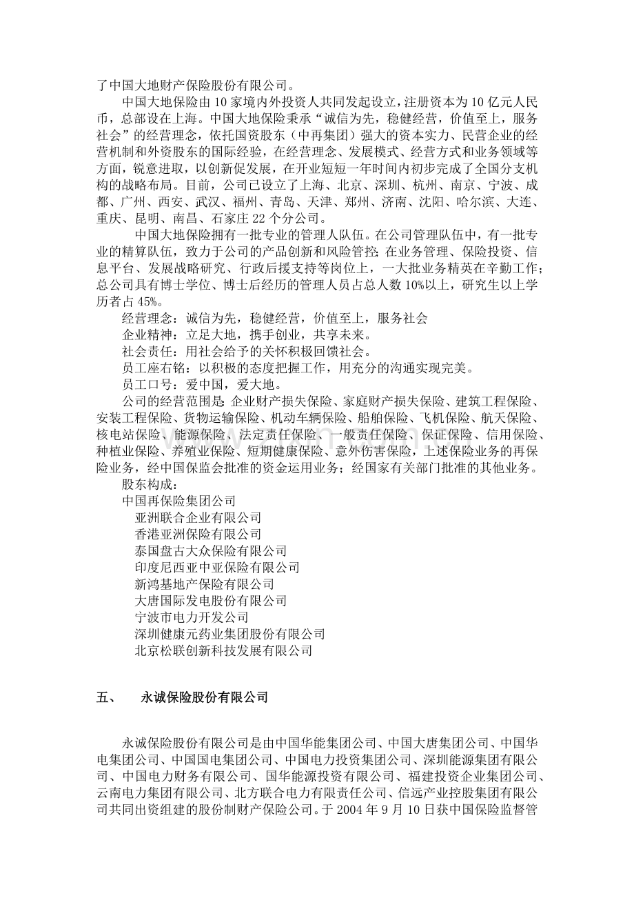 我国境内知名财产保险企业简介.docx_第3页