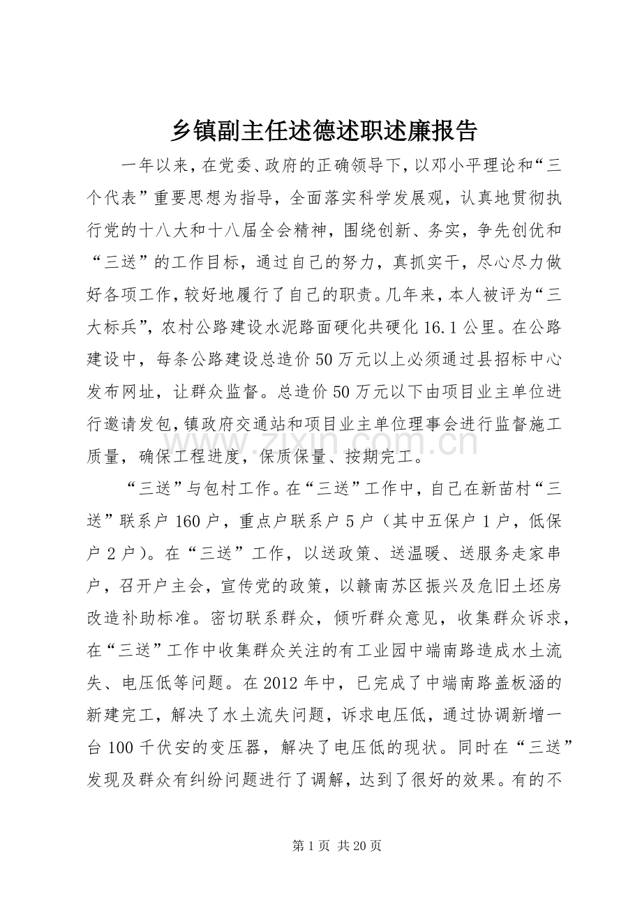 乡镇副主任述德述职述廉报告.docx_第1页