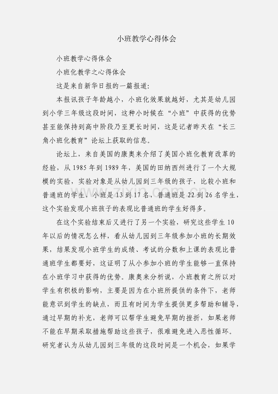 小班教学心得体会.docx_第1页