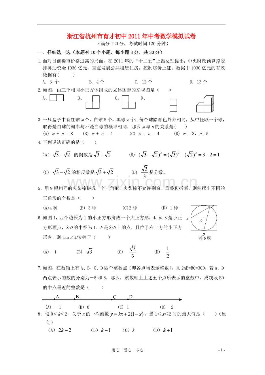 浙江省杭州市育才中学2011年中考数学模拟试卷-浙教版.doc_第1页