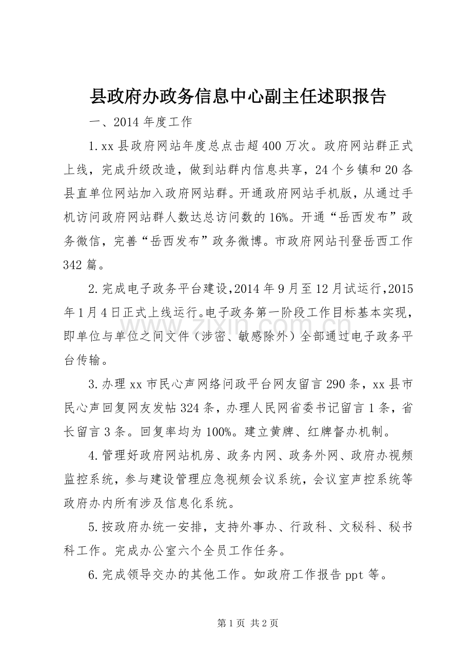 县政府办政务信息中心副主任述职报告.docx_第1页