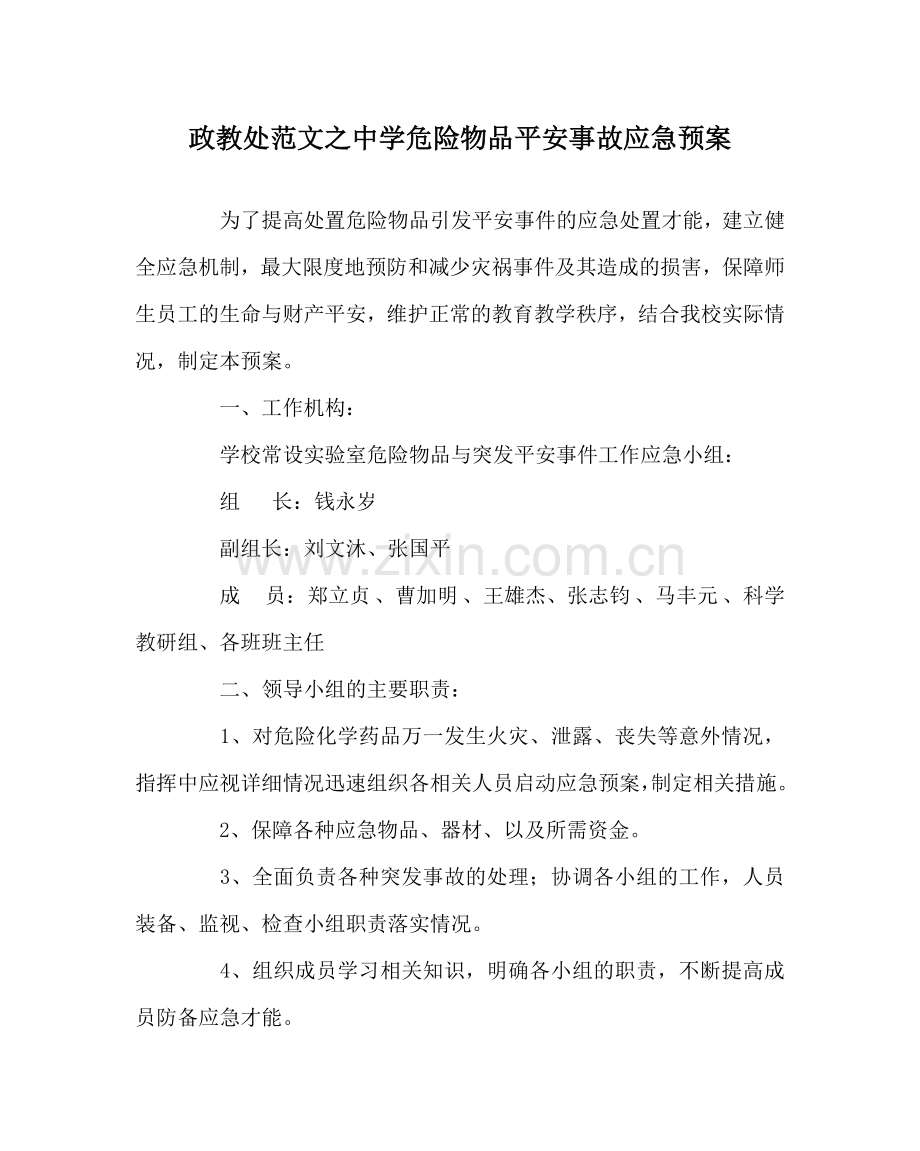 政教处范文危险物品安全事故应急预案 .doc_第1页