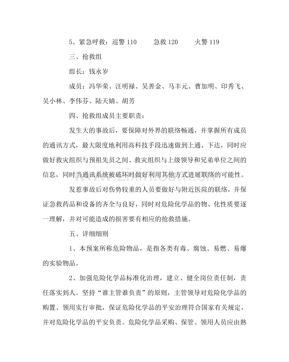 政教处范文危险物品安全事故应急预案 .doc_第2页