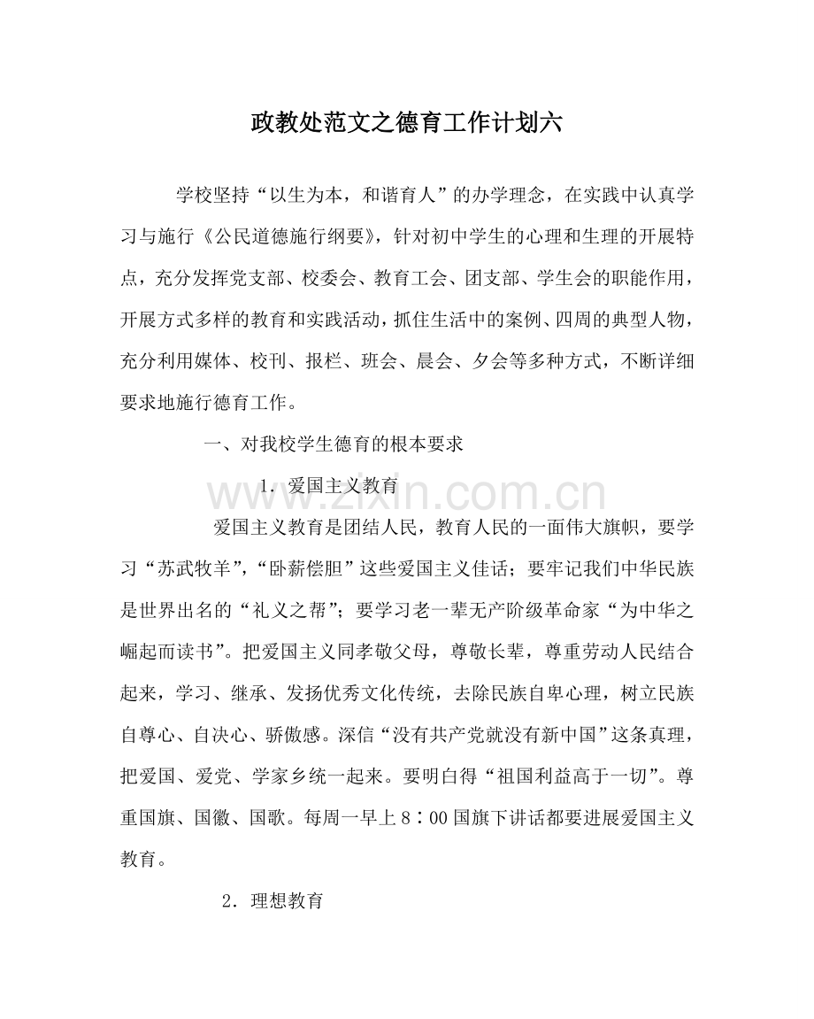 政教处范文德育工作计划六_0 .doc_第1页