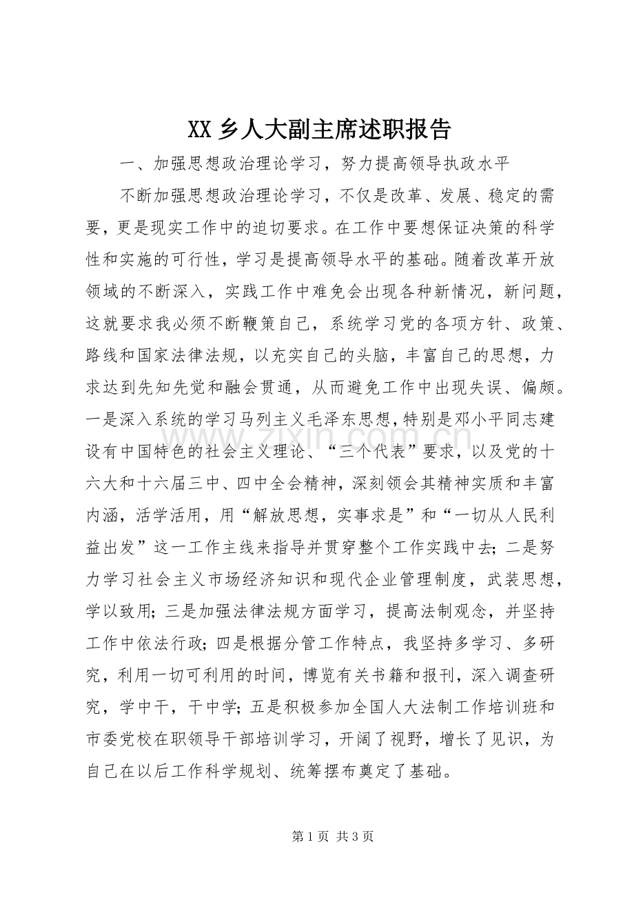 XX乡人大副主席述职报告.docx_第1页