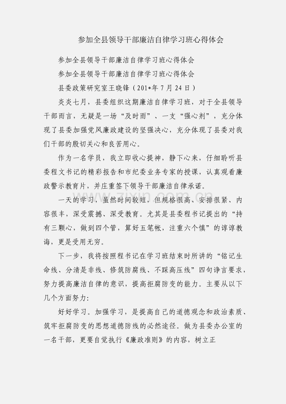 参加全县领导干部廉洁自律学习班心得体会.docx_第1页