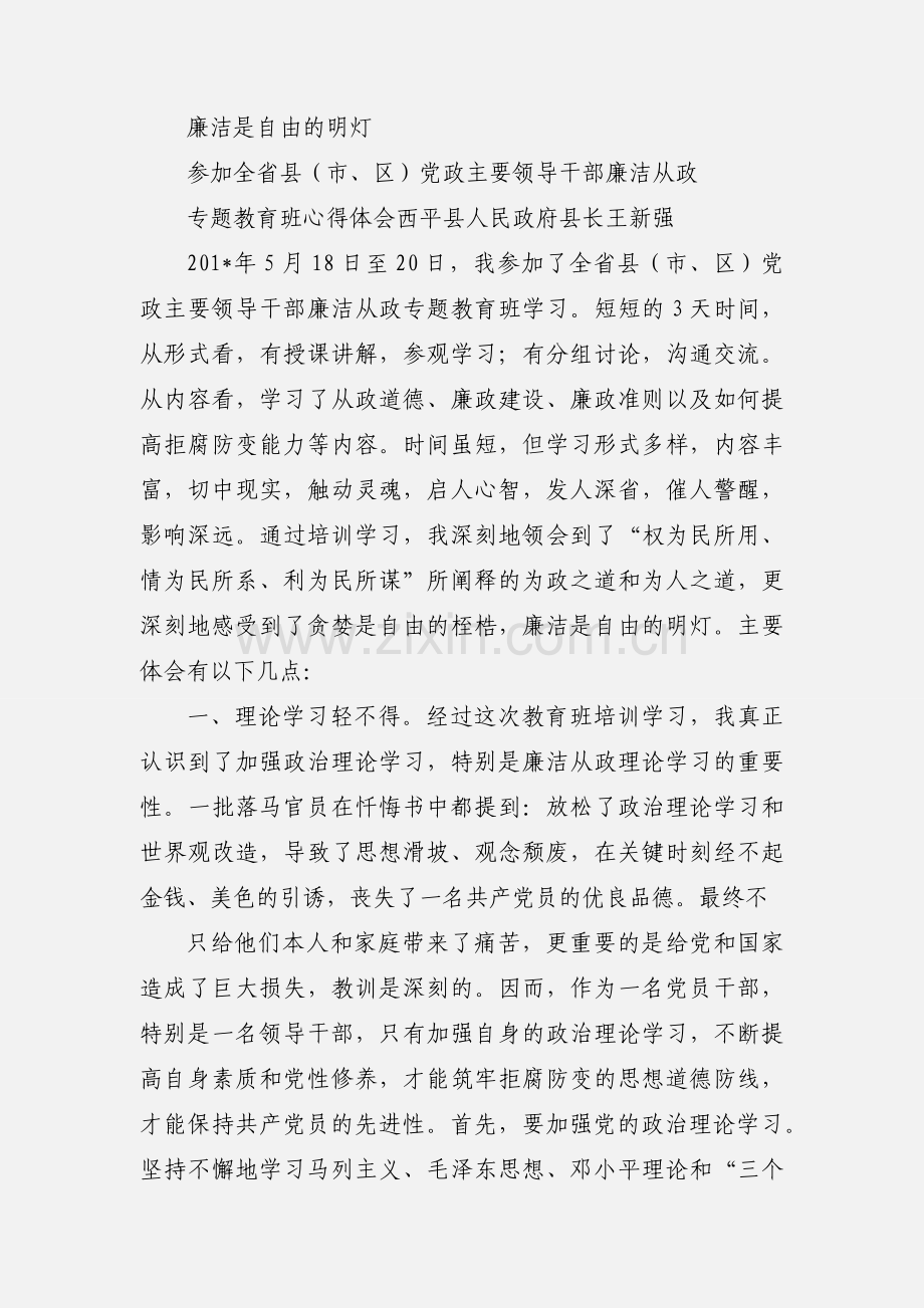 参加全县领导干部廉洁自律学习班心得体会.docx_第3页