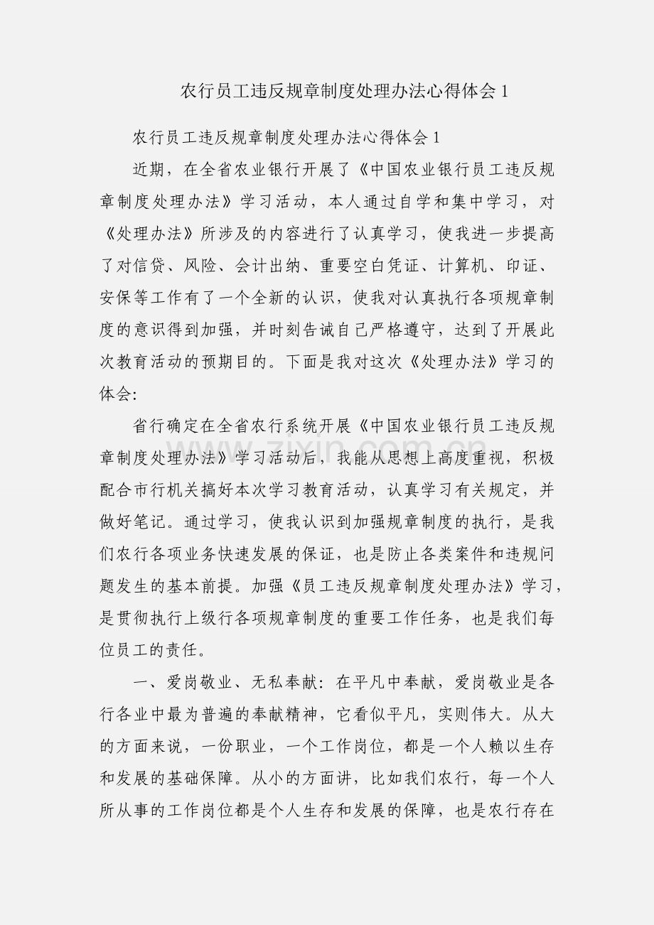 农行员工违反规章制度处理办法心得体会1.docx_第1页