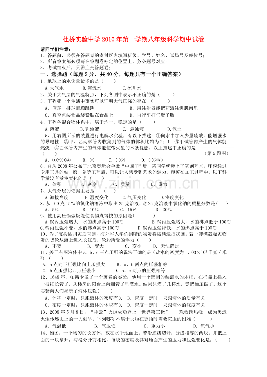 浙江省临海市杜桥实验20102011八级科学上学期期中考试 .doc_第1页