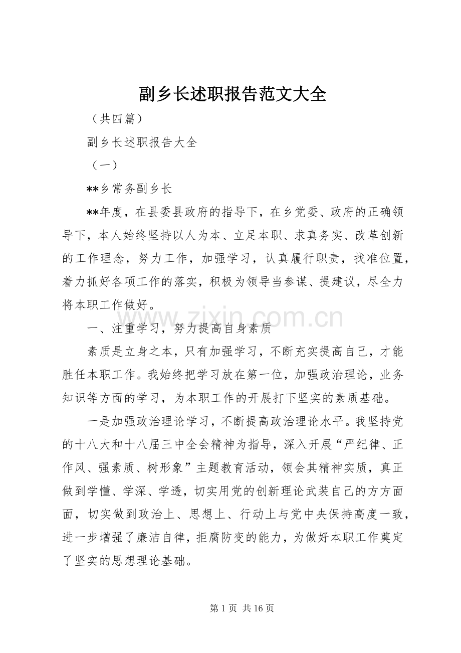 副乡长述职报告范文大全.docx_第1页