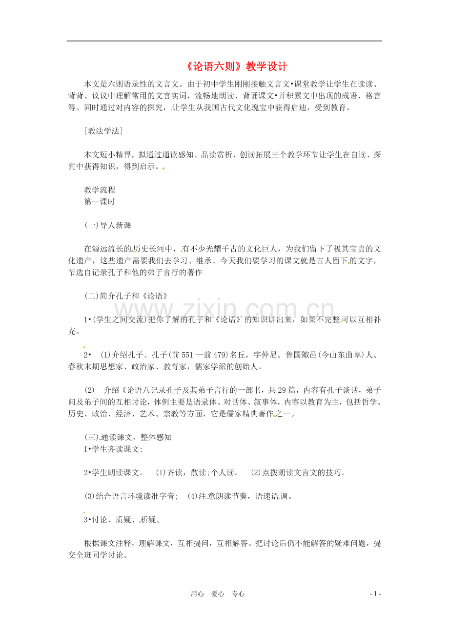 七年级语文上册《论语六则》教学设计-语文版.doc_第1页