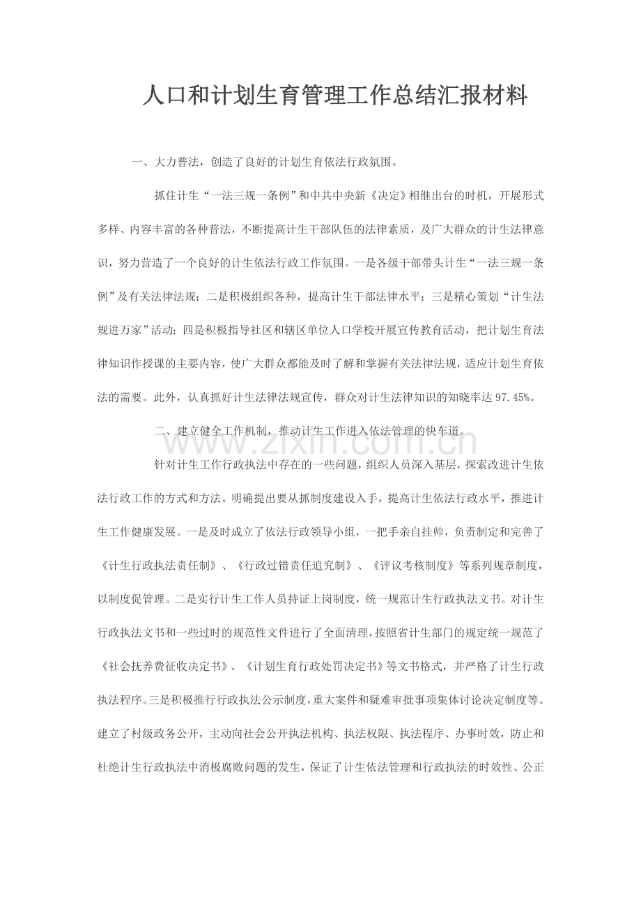 人口和计划生育管理工作总结汇报材料.doc_第1页