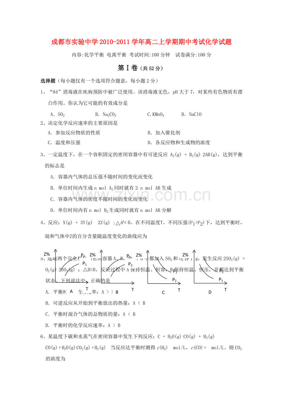 四川省成都市实验1011高二化学第一学期期中考试 .doc_第1页