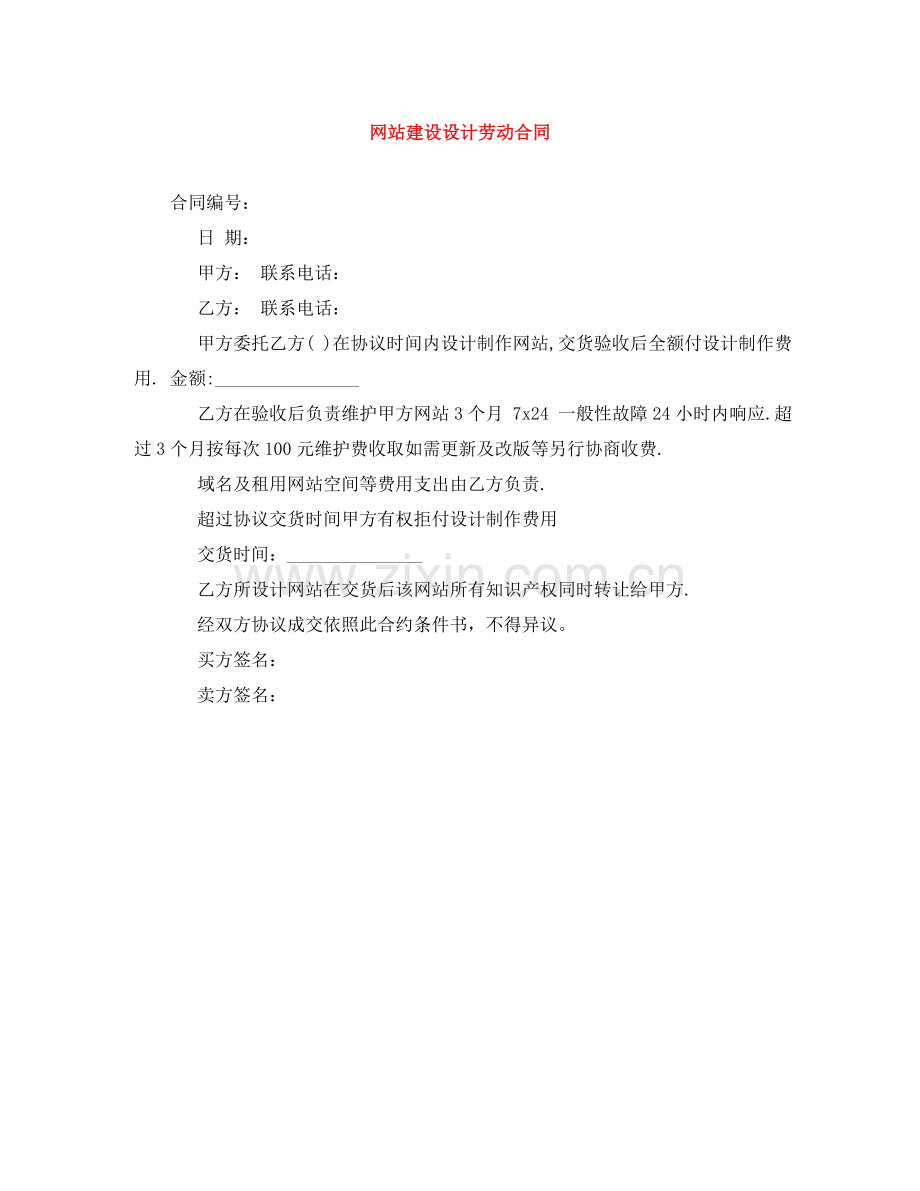 网站建设设计劳动合同 .doc_第1页