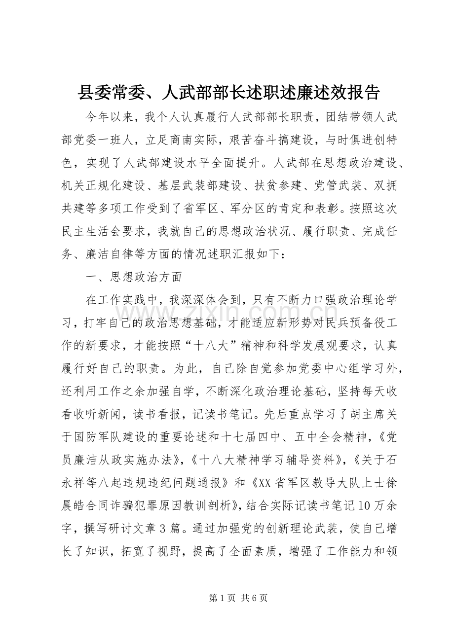 县委常委、人武部部长述职述廉述效报告.docx_第1页