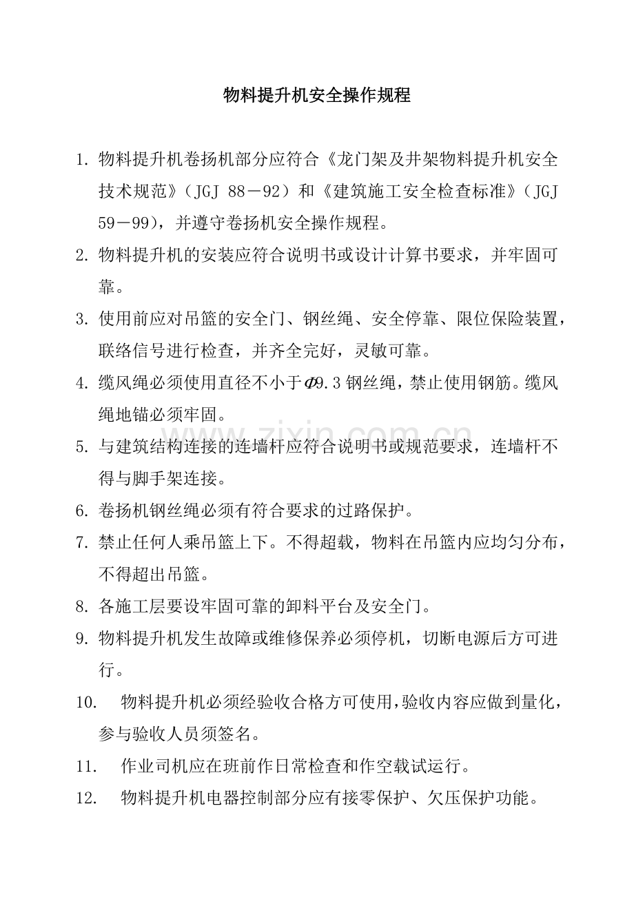 各种机械设备安全操作规程（32页）.docx_第1页