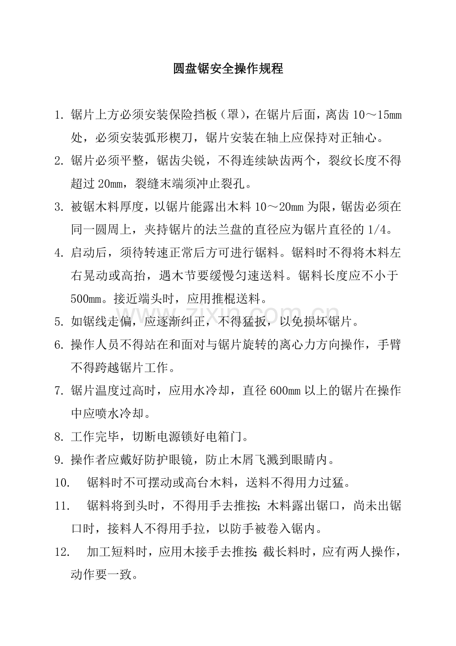 各种机械设备安全操作规程（32页）.docx_第3页