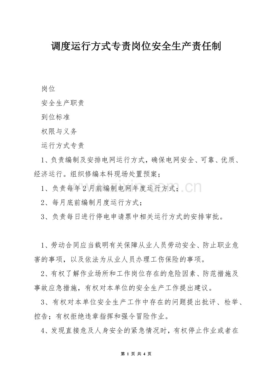 调度运行方式专责岗位安全生产责任制.docx_第1页