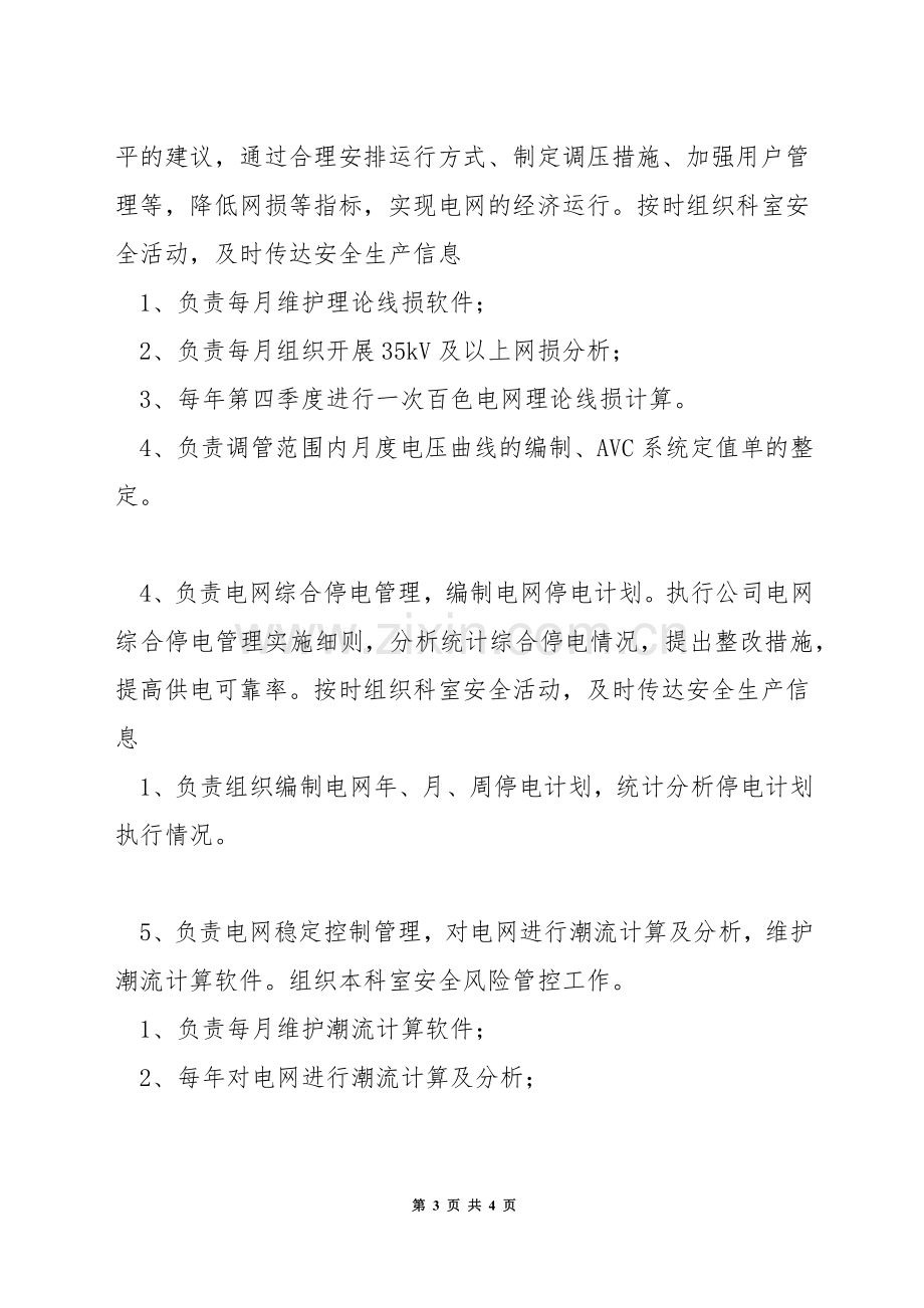 调度运行方式专责岗位安全生产责任制.docx_第3页