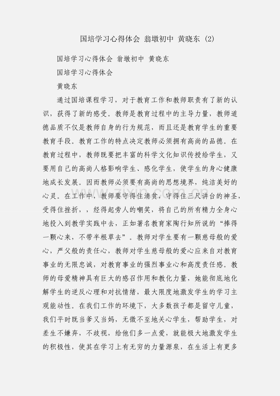 国培学习心得体会 翁墩初中 黄晓东 (2).docx_第1页