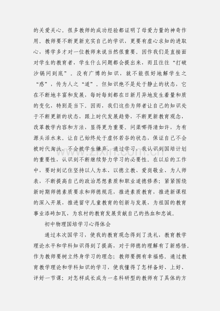 国培学习心得体会 翁墩初中 黄晓东 (2).docx_第2页