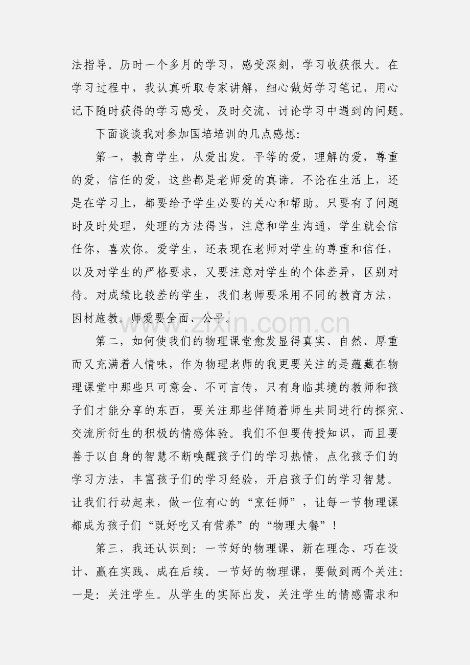 国培学习心得体会 翁墩初中 黄晓东 (2).docx_第3页