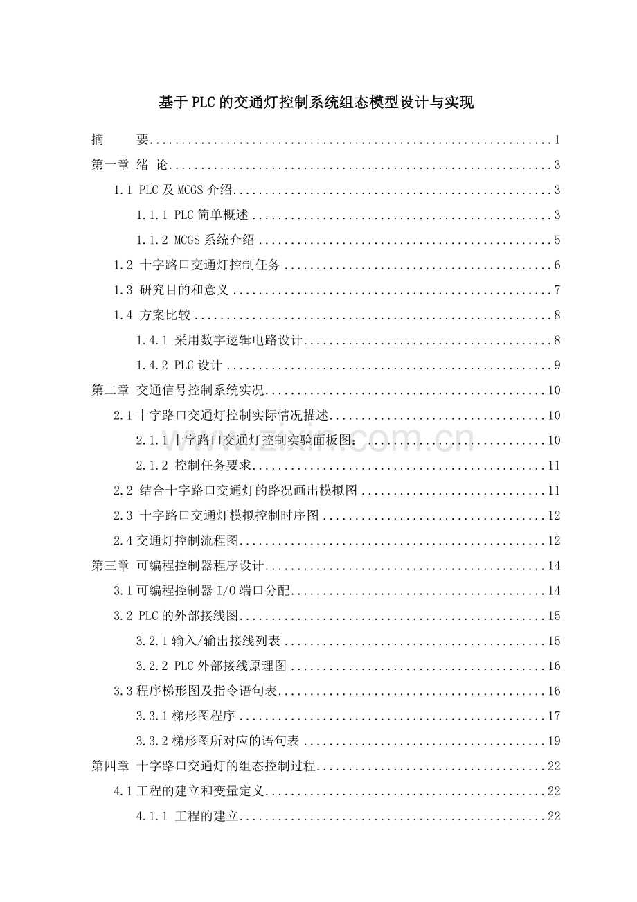 基于PLC的交通灯控制系统组态模型设计与实现.docx_第2页