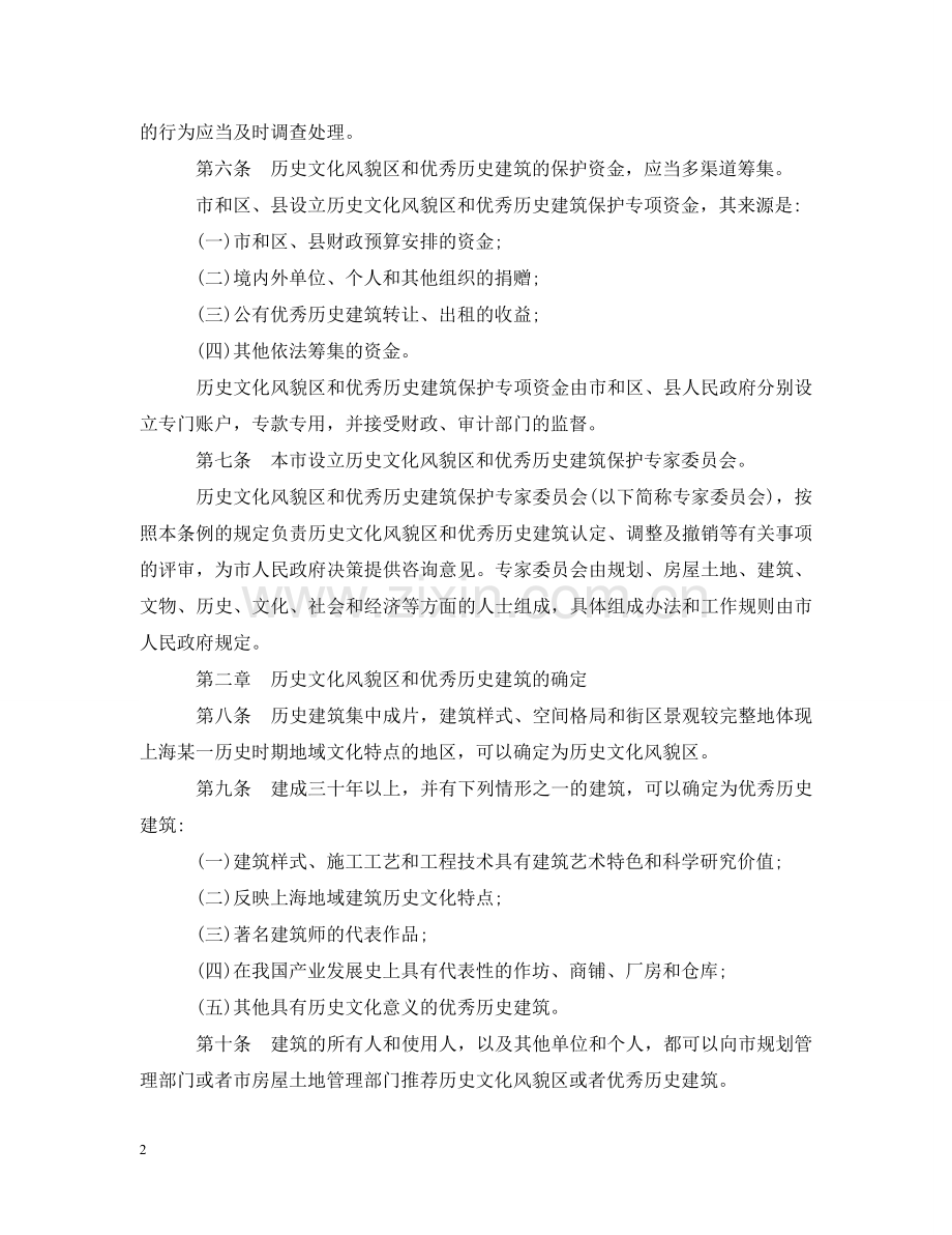 上海市历史文化风貌区和优秀历史建筑保护条例.doc_第2页