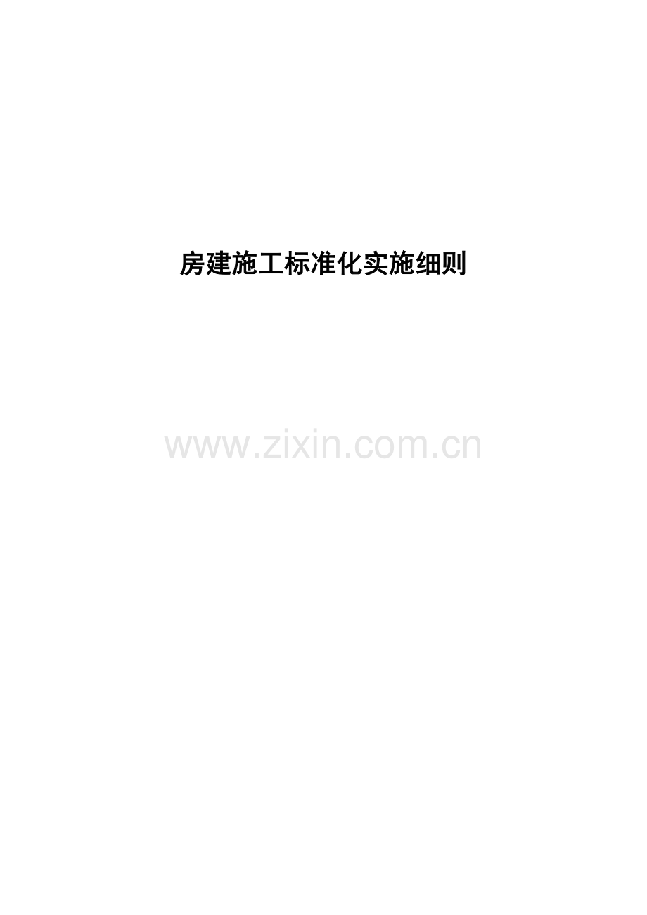 房建工程标准化施工.docx_第1页