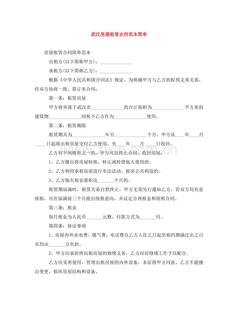 武汉房屋租赁合同范本简单 .doc_第1页