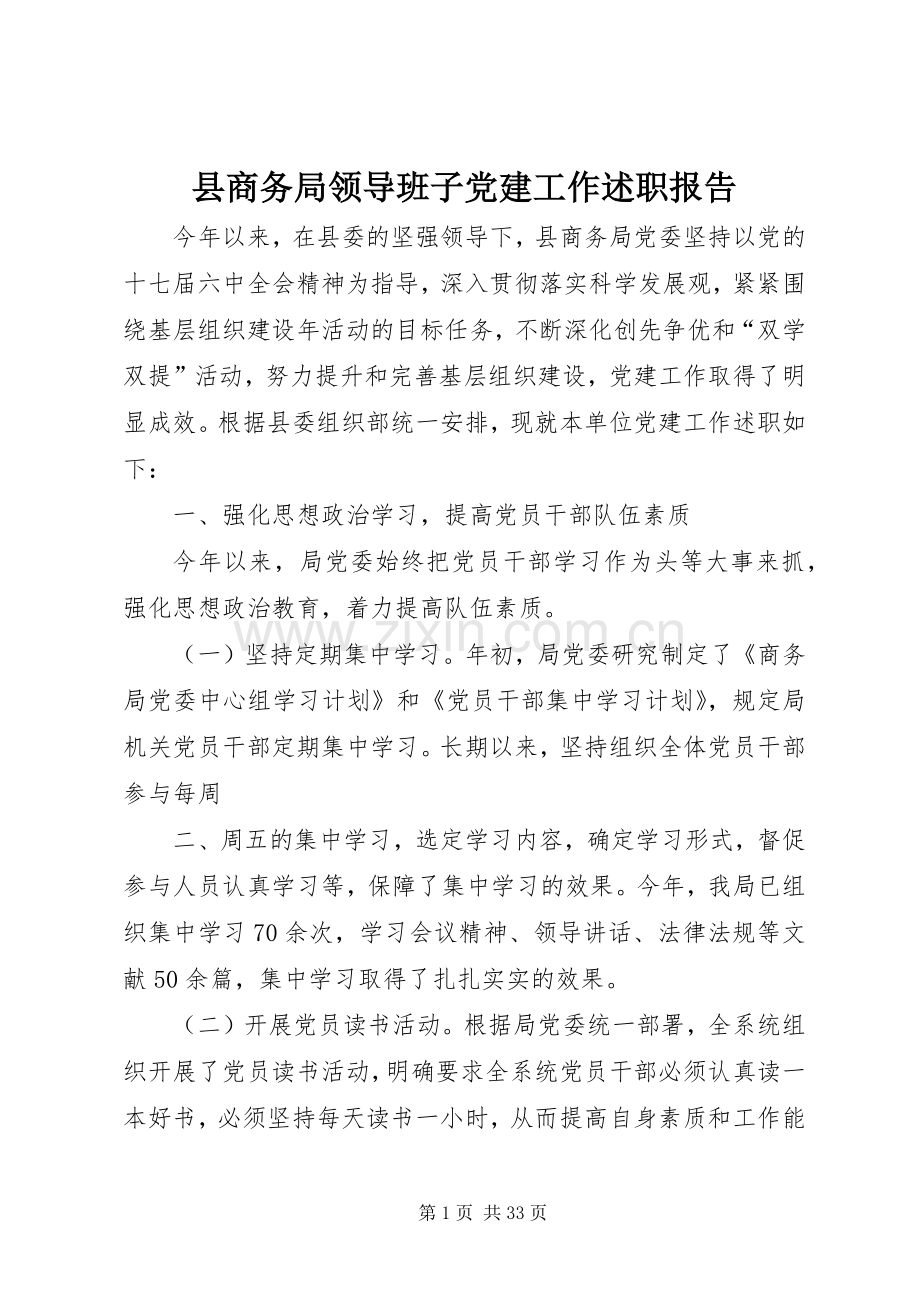 县商务局领导班子党建工作述职报告.docx_第1页