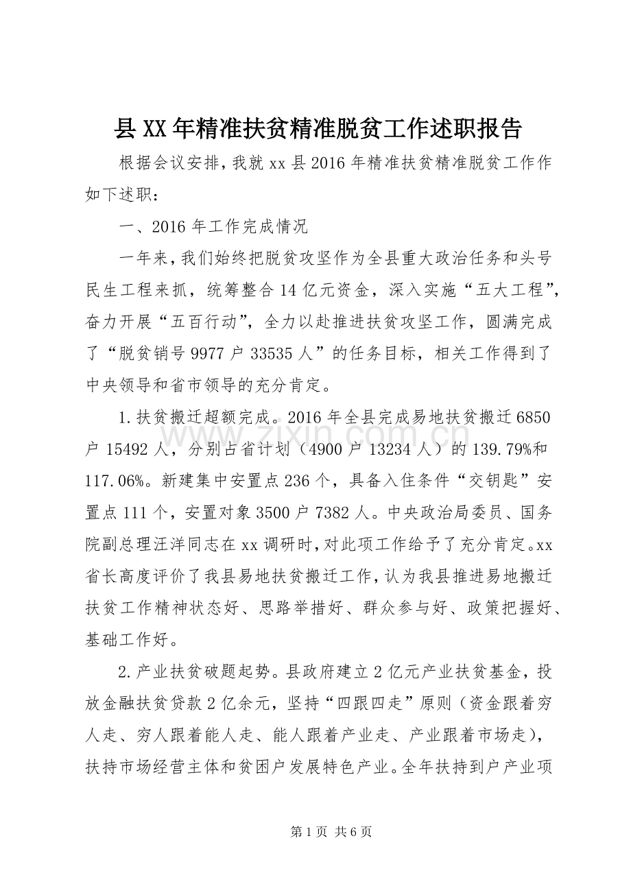 县XX年精准扶贫精准脱贫工作述职报告.docx_第1页