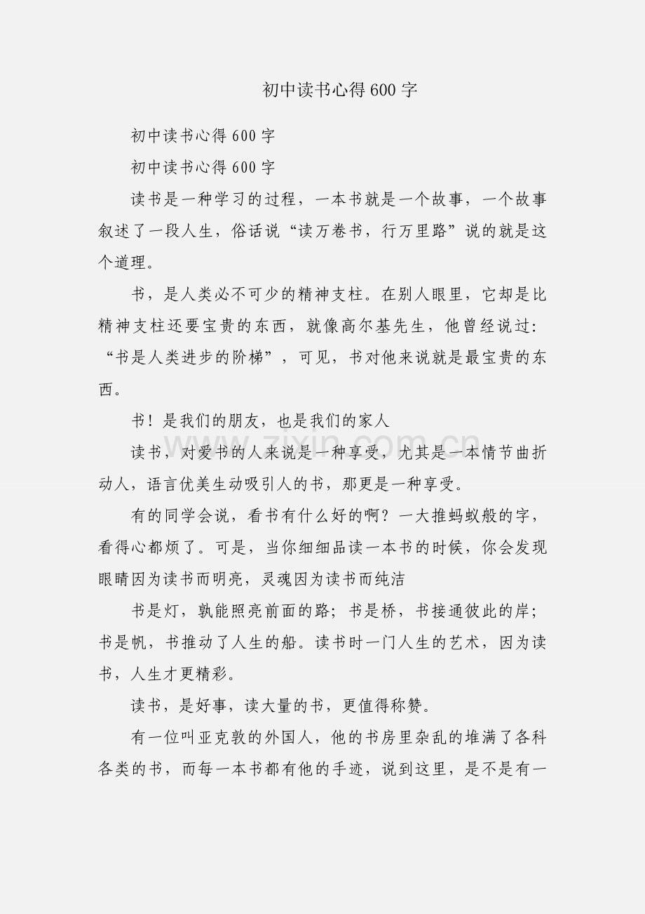 初中读书心得600字.docx_第1页