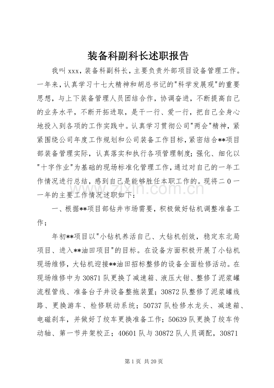 装备科副科长述职报告.docx_第1页