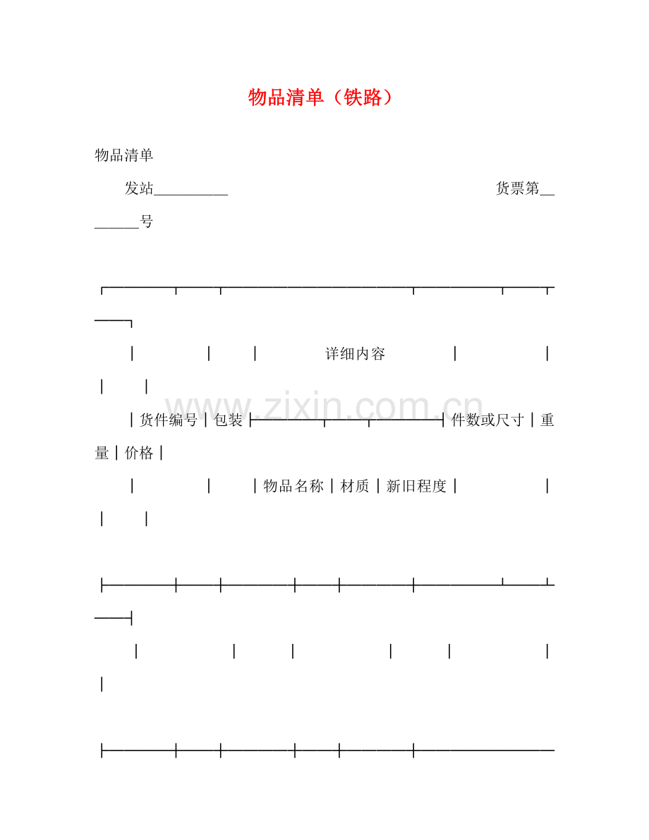 物品清单（铁路）2 .doc_第1页