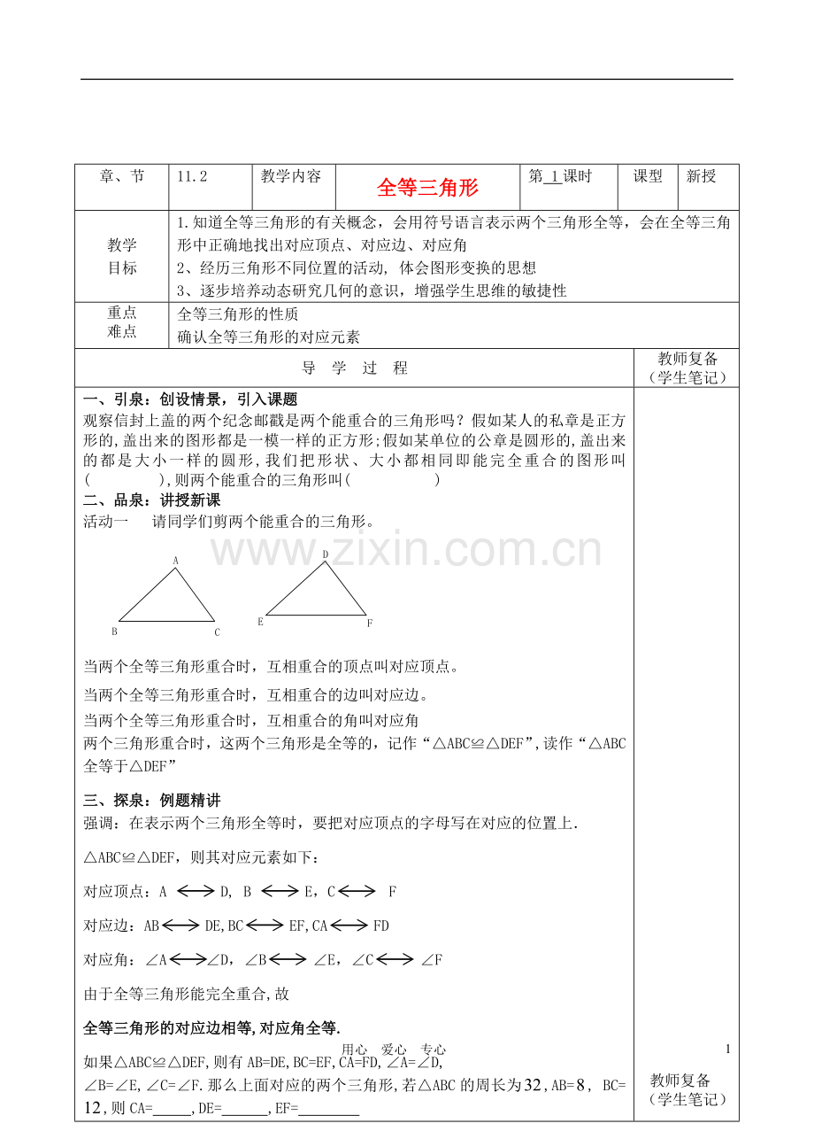 七年级数学下册-11.2《全等三角形》导学案(无答案)-苏科版.doc_第1页