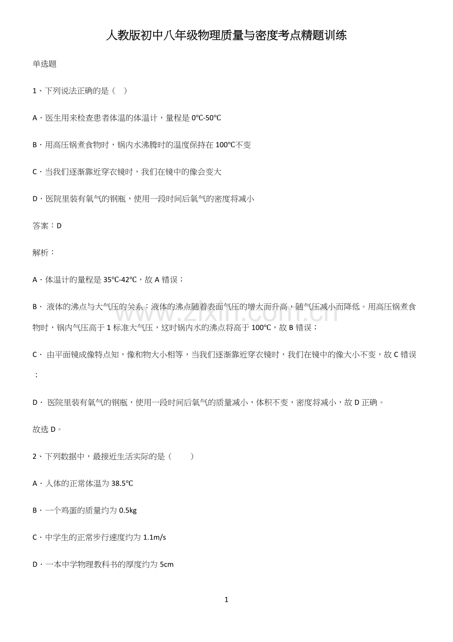 人教版初中八年级物理质量与密度考点精题训练.docx_第1页