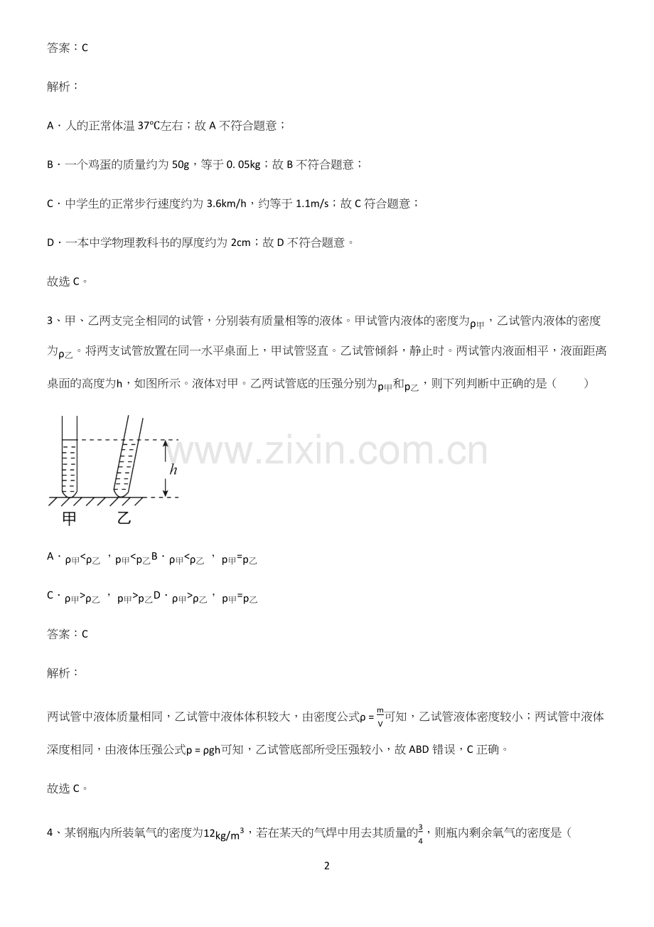 人教版初中八年级物理质量与密度考点精题训练.docx_第2页