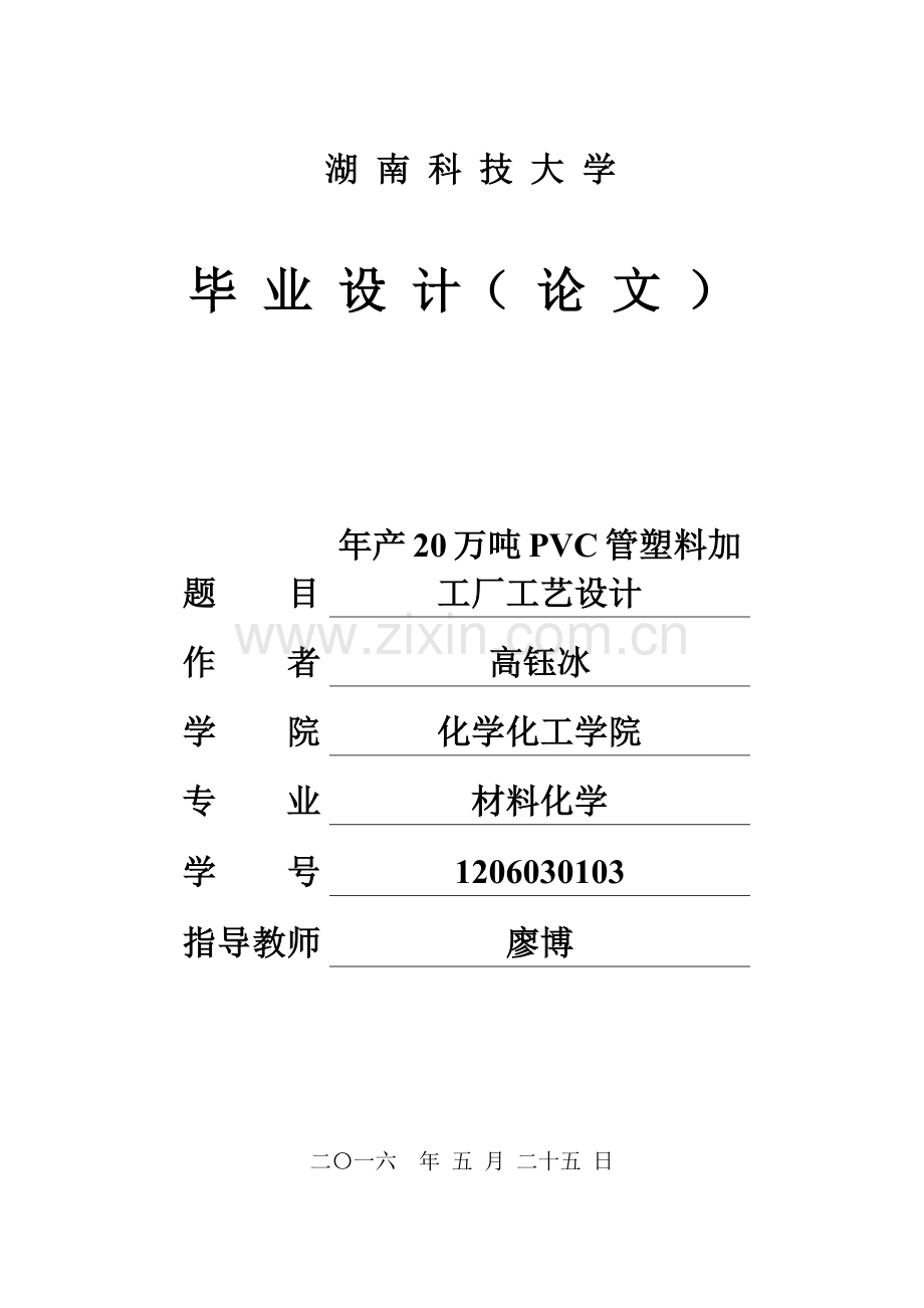 年产20万吨PVC管塑料加工厂工艺设计.docx_第1页