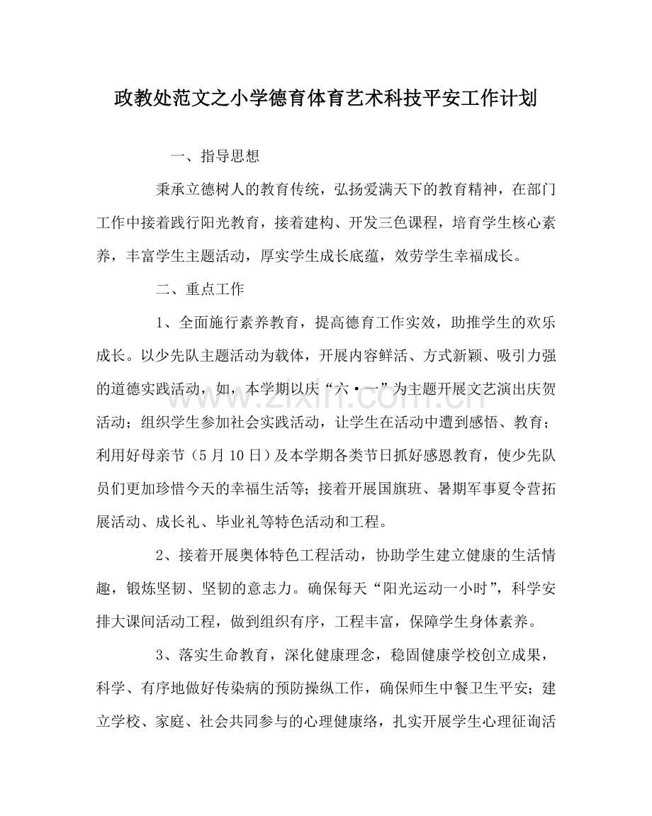 政教处范文小学德育体育艺术科技安全工作计划 .doc_第1页