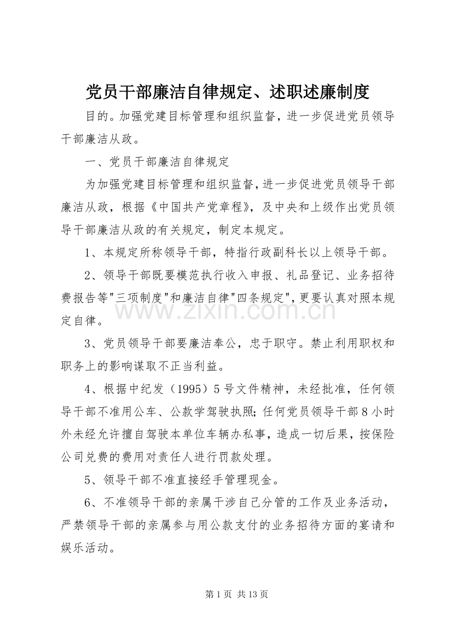 党员干部廉洁自律规定、述职述廉制度.docx_第1页