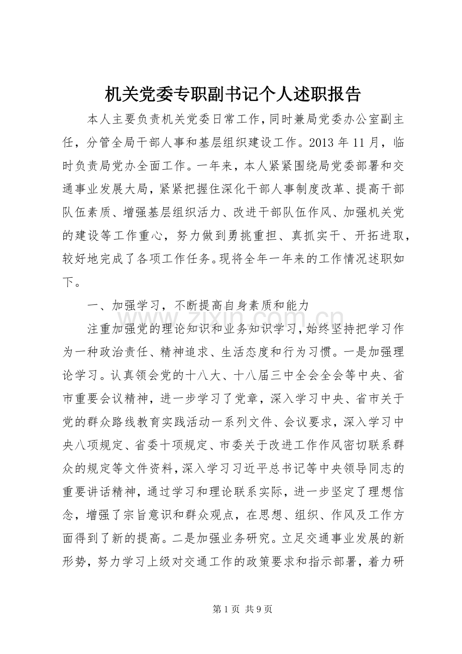 机关党委专职副书记个人述职报告.docx_第1页