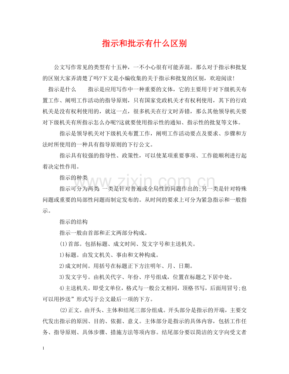 指示和批示有什么区别 .doc_第1页